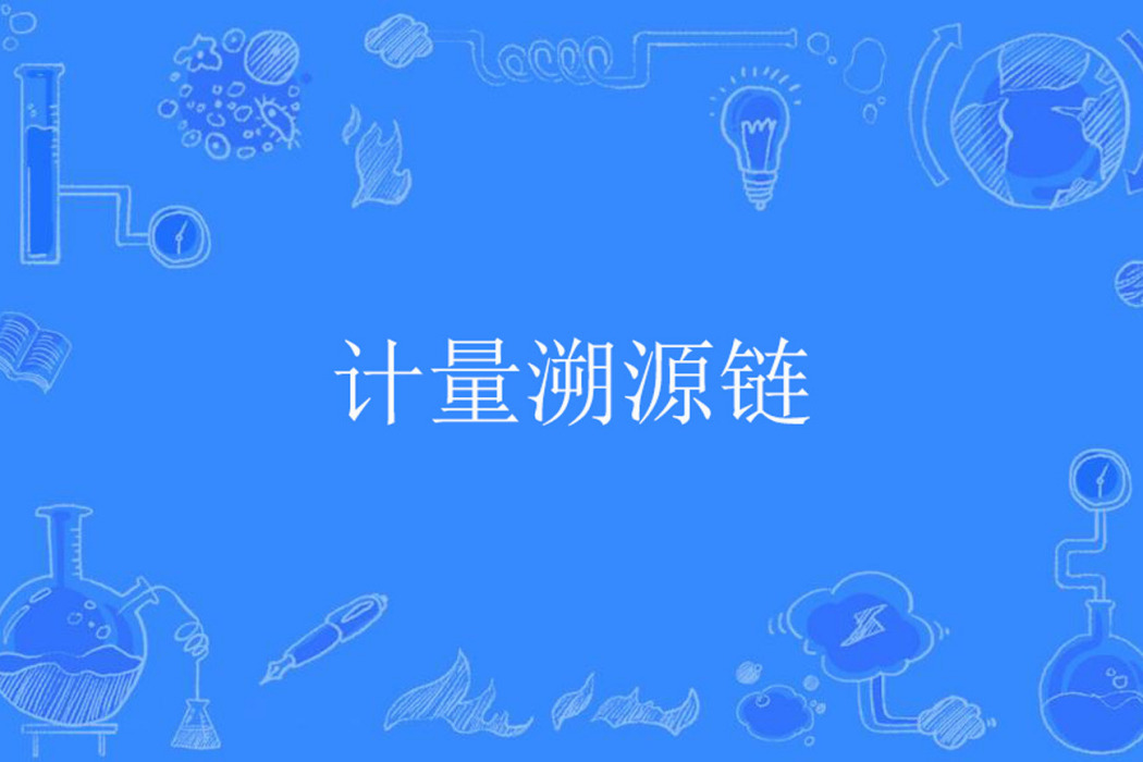 計量溯源鏈 計量溯源鏈