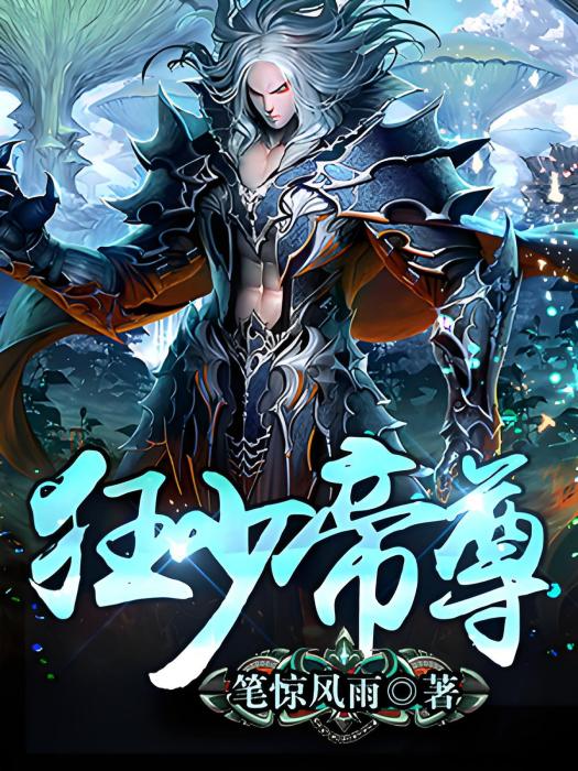 狂少帝尊 狂少帝尊