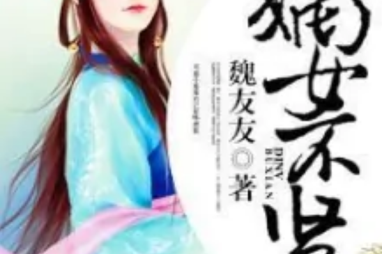 嫡女不賢 嫡女不賢