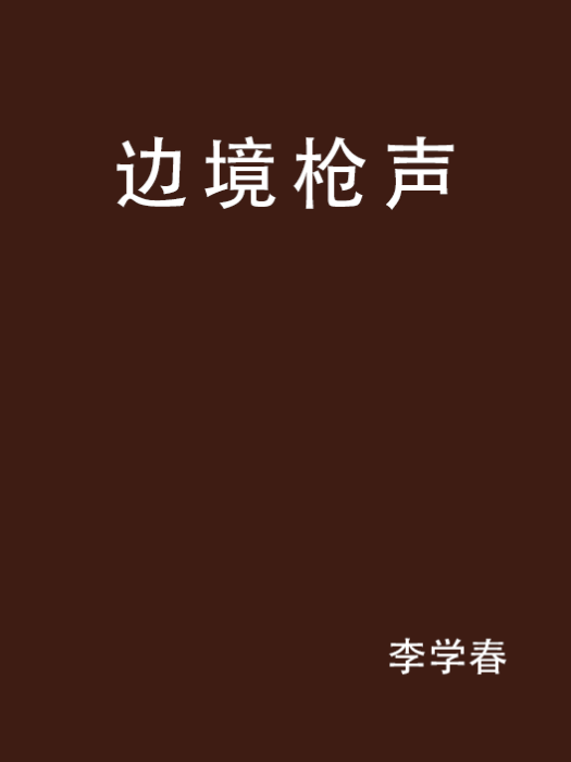 邊境槍聲(小說名稱) 邊境槍聲(小說名稱)
