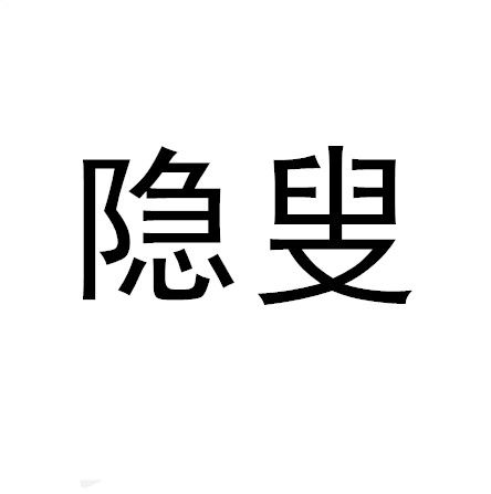 隱叟 隱叟