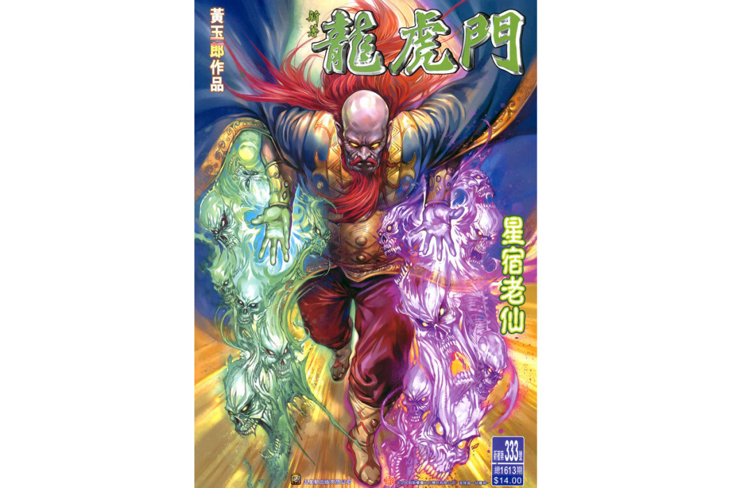 星宿老仙(漫畫《新著龍虎門》中的角色) 星宿老仙(漫畫《新著龍虎門》中的角色)