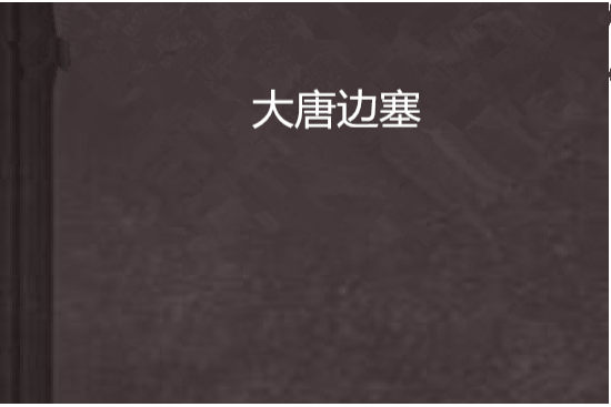 大唐邊塞 大唐邊塞