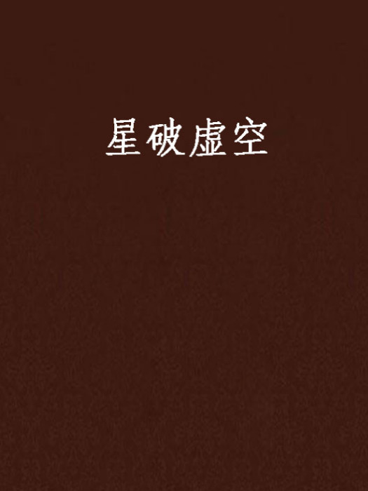 星破虛空 星破虛空