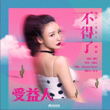 不得了(柳岩演唱歌曲) 不得了(柳岩演唱歌曲)