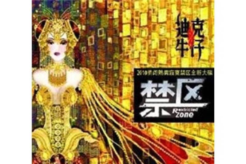 禁區(迪克牛仔音樂專輯) 禁區(迪克牛仔音樂專輯)
