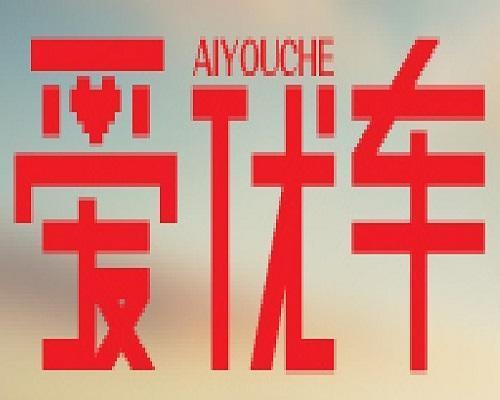 愛優車 愛優車
