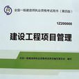 建設工程項目管理(化學工業出版社2009年出版圖書)