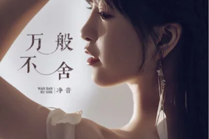 萬般不捨 萬般不捨