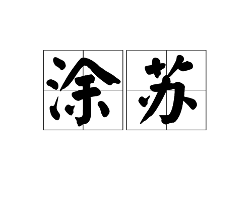 塗蘇 塗蘇