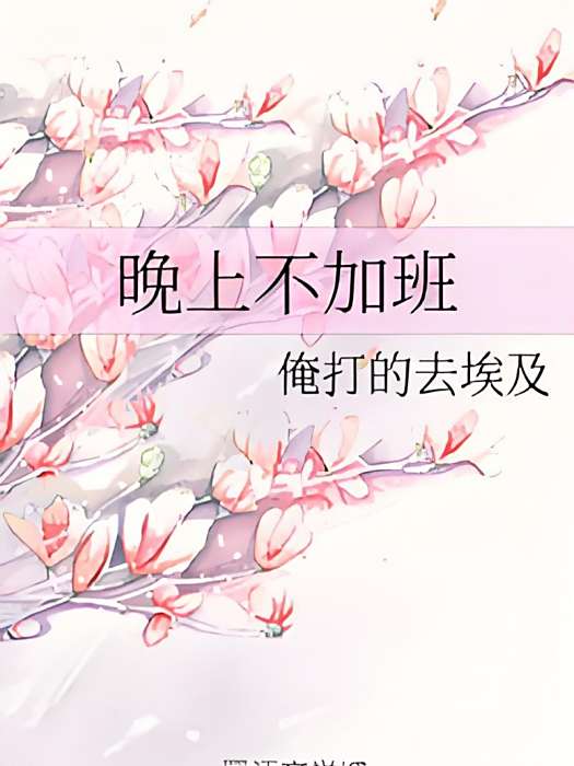 晚上不加班 晚上不加班