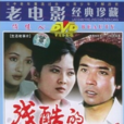 殘酷的情人 殘酷的情人
