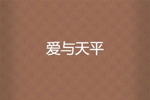愛與天平 愛與天平