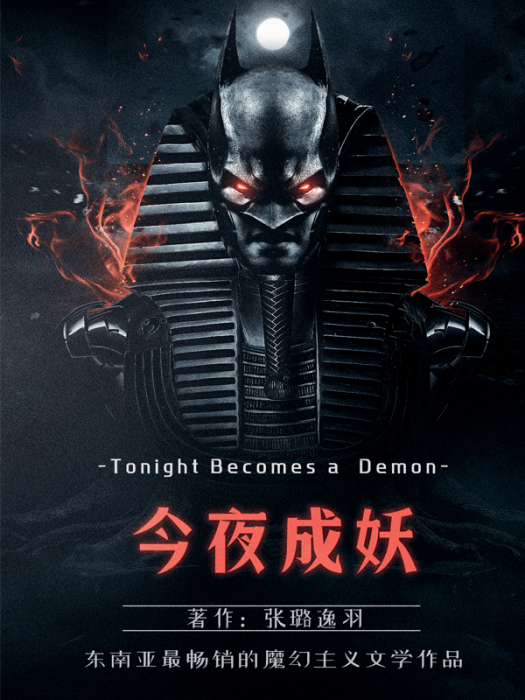 今夜成妖 今夜成妖
