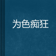 為色痴狂