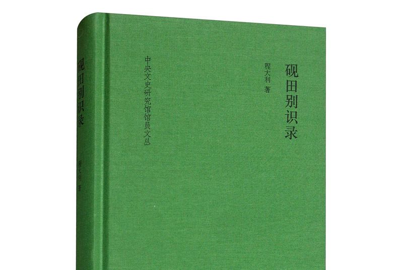 硯田別識錄 硯田別識錄