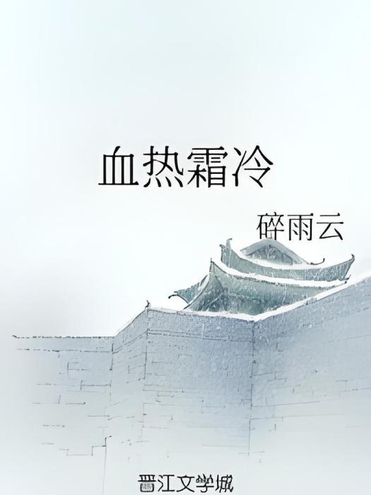 血熱霜冷 血熱霜冷
