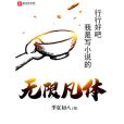無限凡體 無限凡體