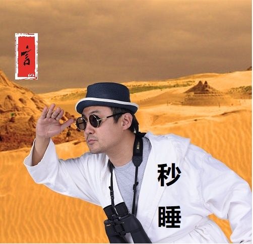 秒睡(歌手阿言2019年3月10日發布專輯) 秒睡(歌手阿言2019年3月10日發布專輯)