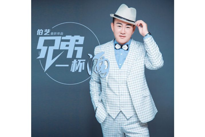 兄弟一杯酒(伯藝演唱的歌曲) 兄弟一杯酒(伯藝演唱的歌曲)