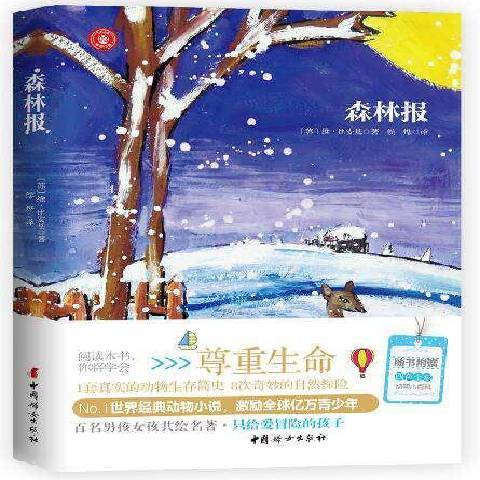 森林報(2018年中國婦女出版社出版的圖書) 森林報(2018年中國婦女出版社出版的圖書)
