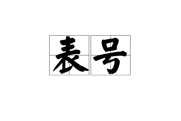 表號 表號