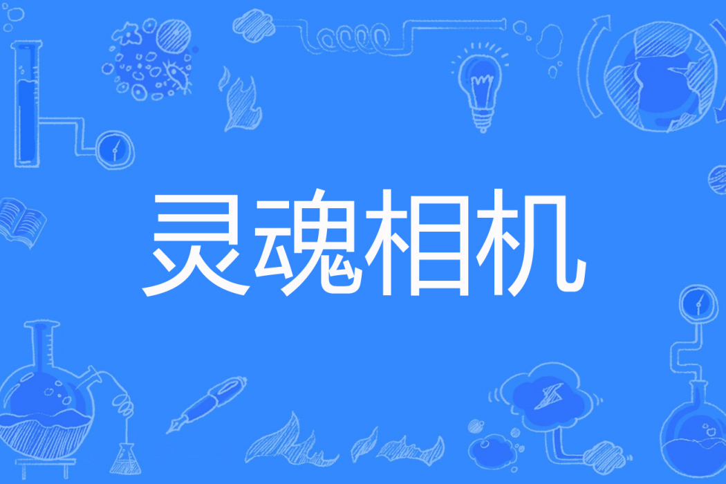 靈魂相機 靈魂相機