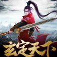 玄定天下 玄定天下