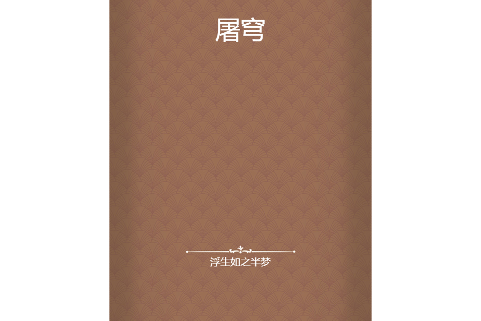 屠穹 屠穹
