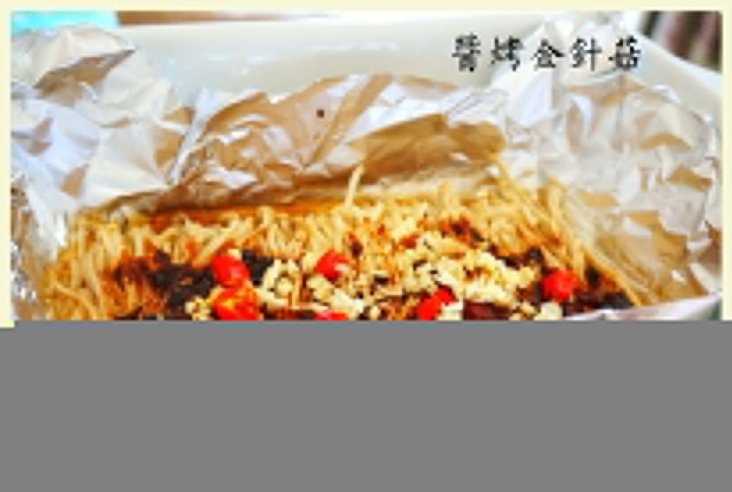 醬烤金針菇 醬烤金針菇