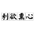 利慾薰心 利慾薰心