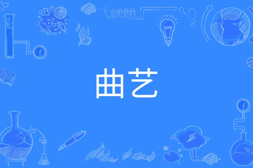 曲藝(中國普通高等學校本科專業) 曲藝(中國普通高等學校本科專業)