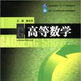 高等數學(曹治清主編書籍) 高等數學(曹治清主編書籍)