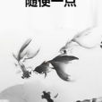 隨便一點 隨便一點