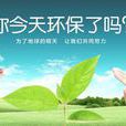 環保小貼士