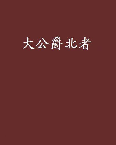 大公爵北者 大公爵北者