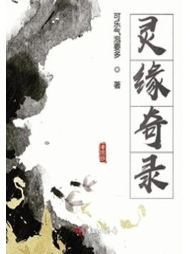 靈緣奇錄 靈緣奇錄