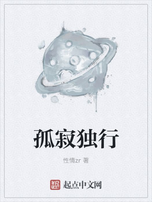孤寂獨行 孤寂獨行