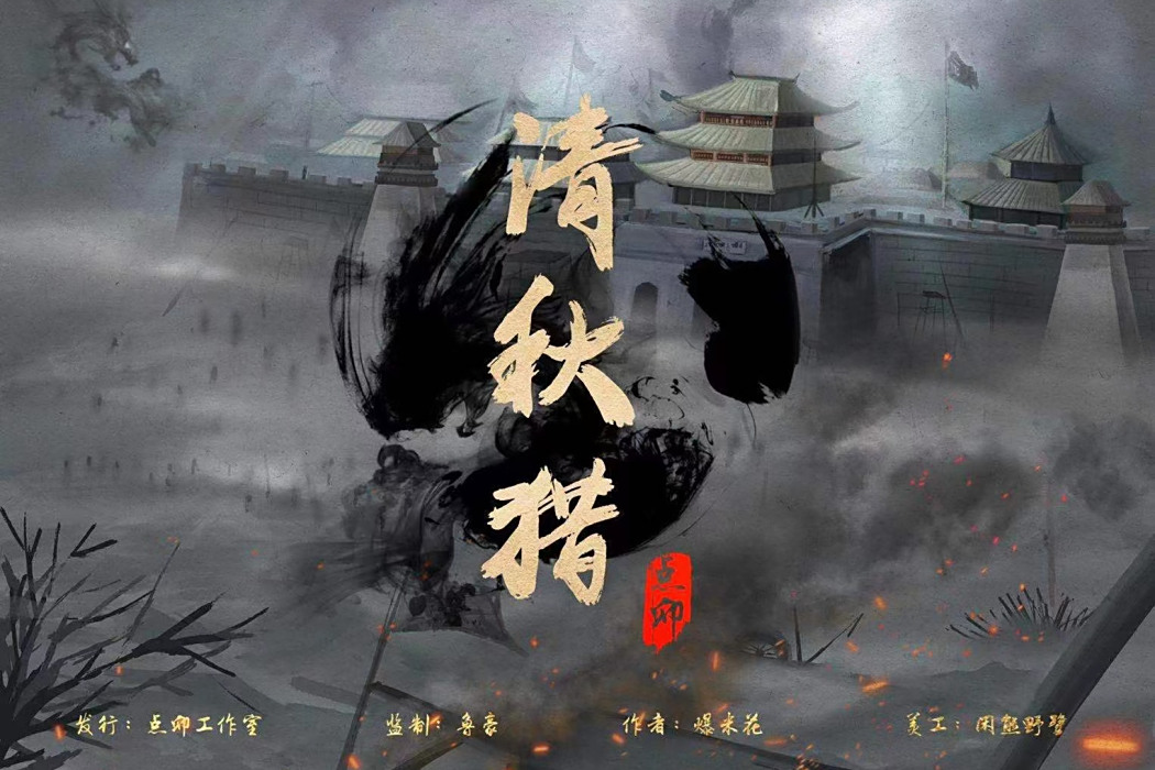 清秋獵 清秋獵
