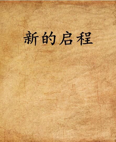 新的啟程 新的啟程