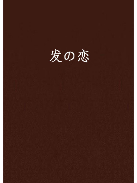 發の戀 發の戀