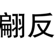 翩反 翩反
