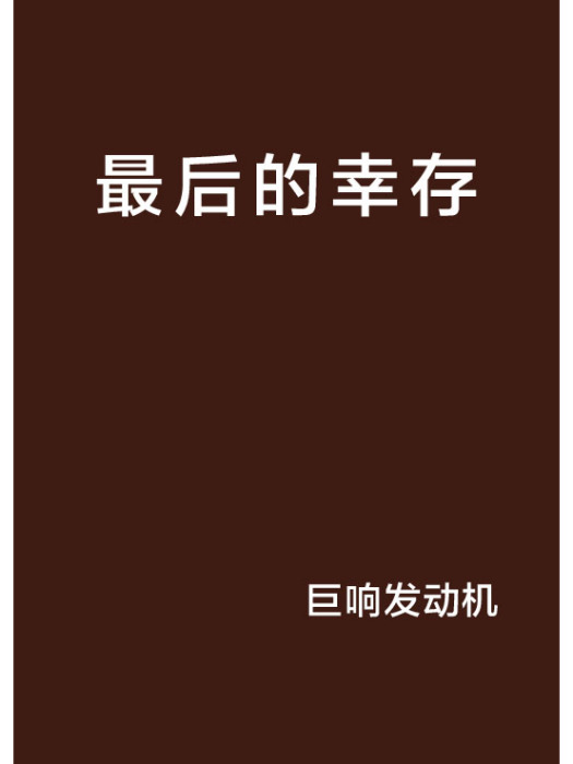 最後的倖存 最後的倖存