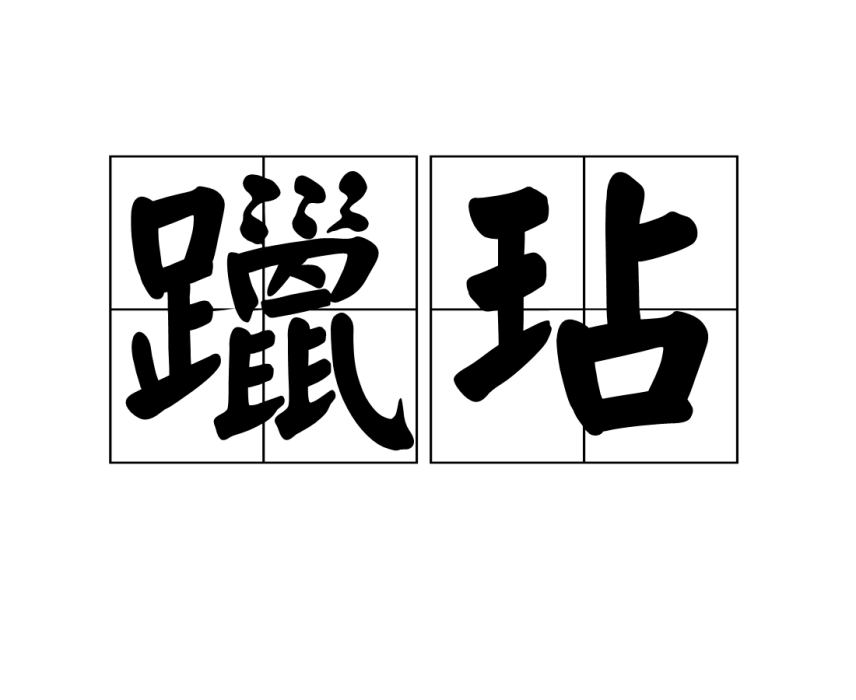躐玷