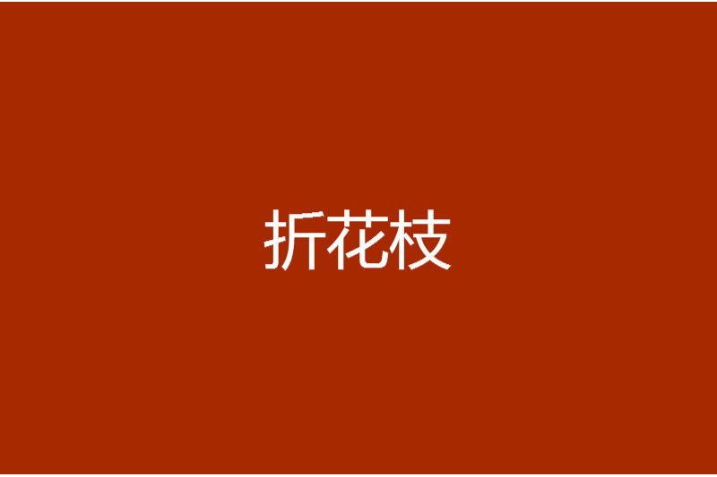 折花枝 折花枝