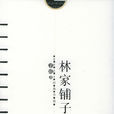 林家鋪子(茅盾著小說)