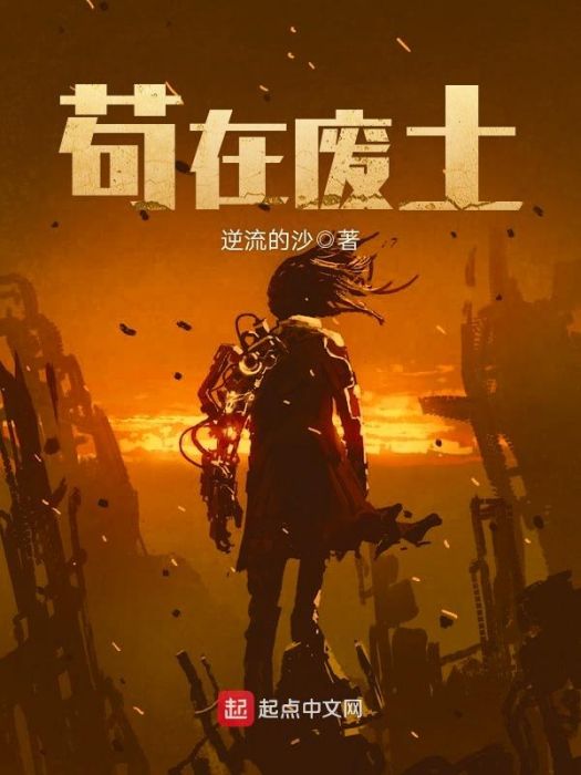 苟在廢土 苟在廢土
