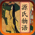 源氏物語(紫式部創作長篇小說)