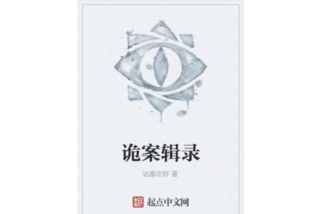 詭案輯錄 詭案輯錄