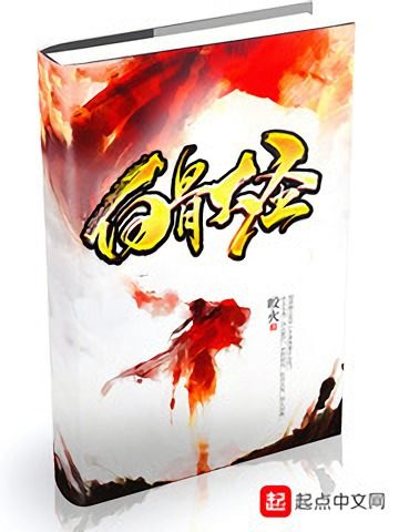 白骨大聖(咬火創作的網路小說) 白骨大聖(咬火創作的網路小說)